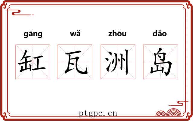 缸瓦洲岛