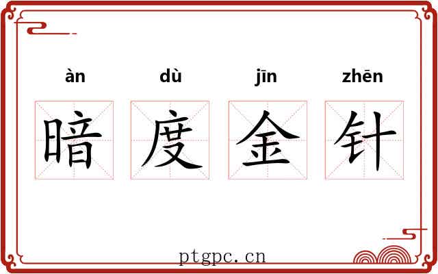 暗度金针