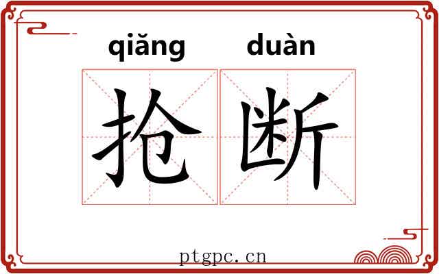 抢断 抢断