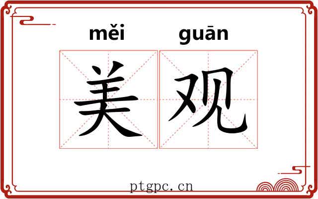 美观 美观