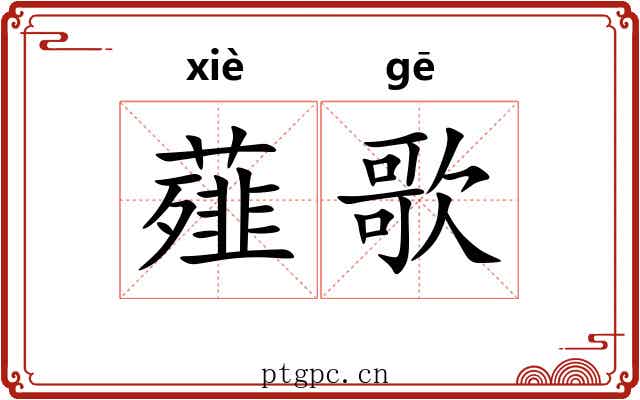 薤歌