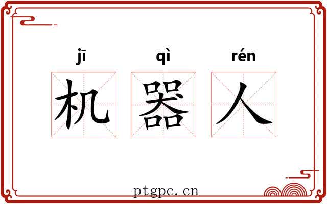 机器人 机器人