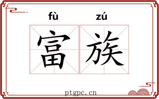 富族 富族