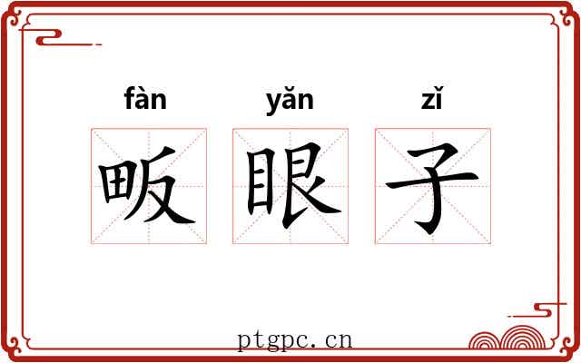 畈眼子 畈眼子