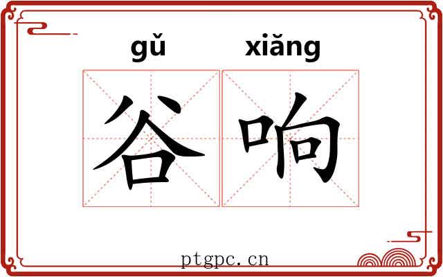 谷响 谷响