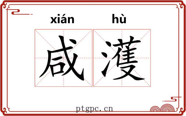 咸濩