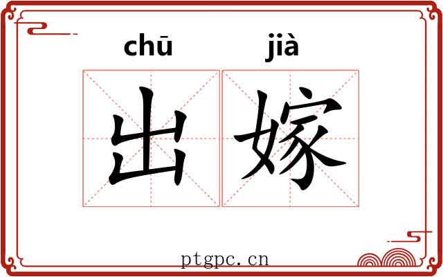 出嫁 出嫁