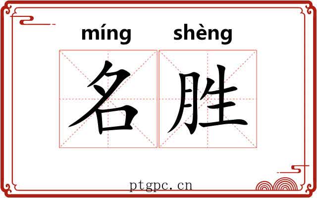 名胜 名胜