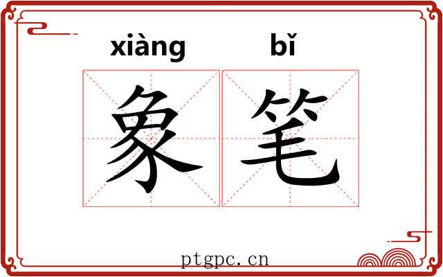 象笔 象笔