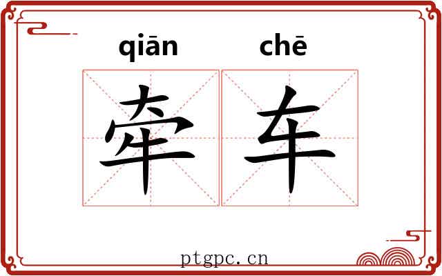牵车