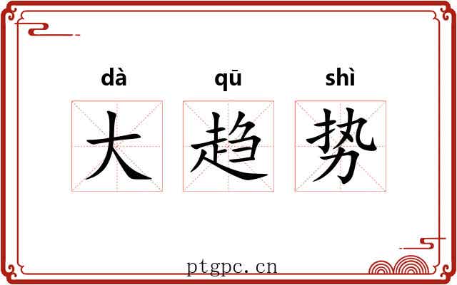 大趋势 大趋势