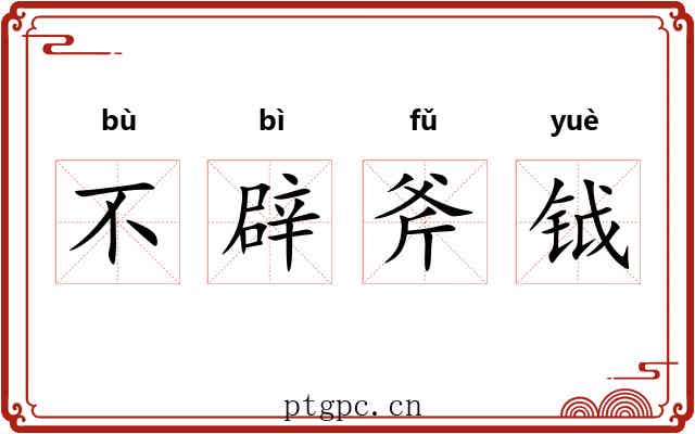 不辟斧钺 不辟斧钺