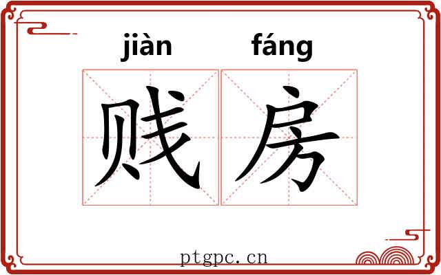 贱房
