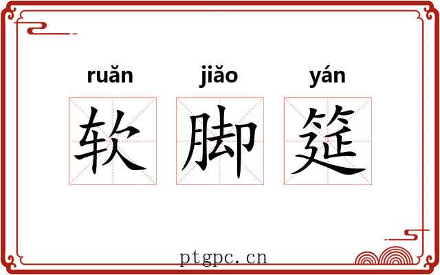 软脚筵 软脚筵