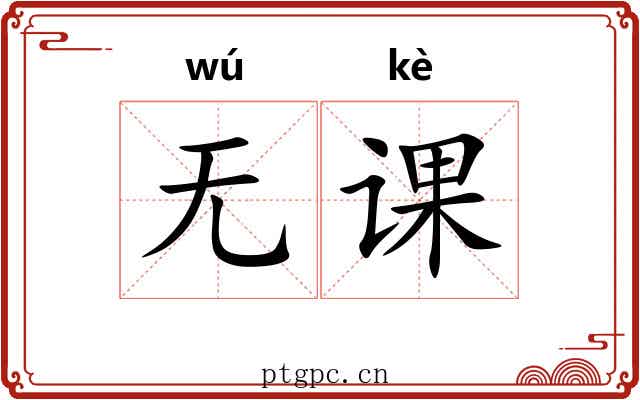 无课