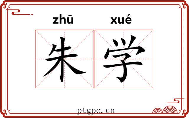 朱学 朱学