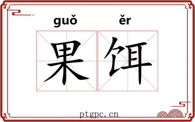 果饵