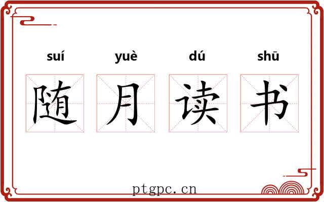 随月读书