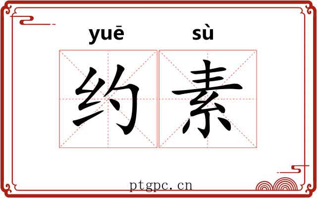 约素 约素