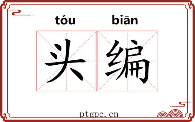头编 头编