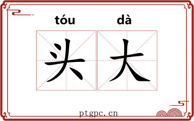 头大 头大