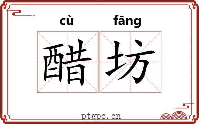 醋坊