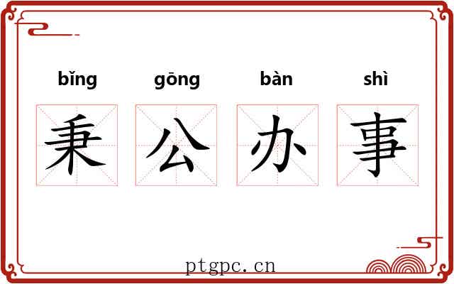秉公办事 秉公办事