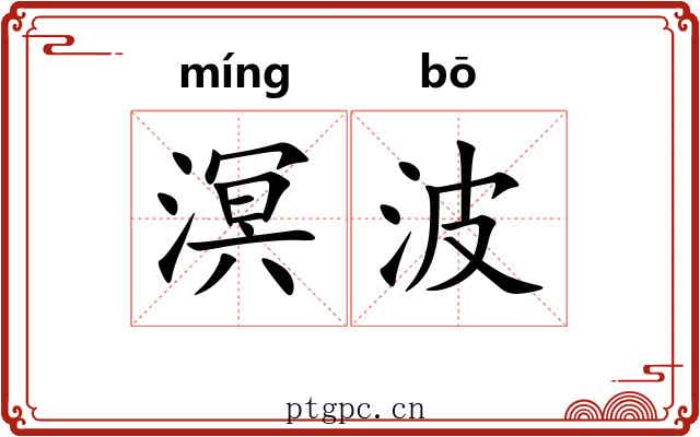 溟波