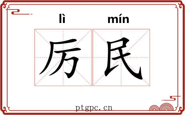 厉民 厉民