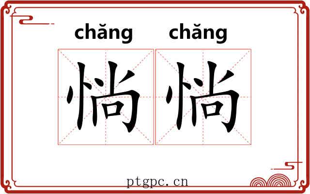 惝惝