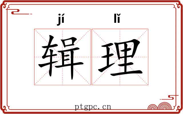 辑理 辑理