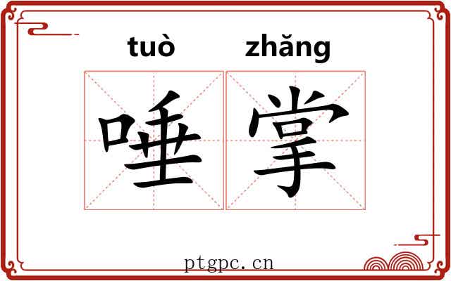 唾掌