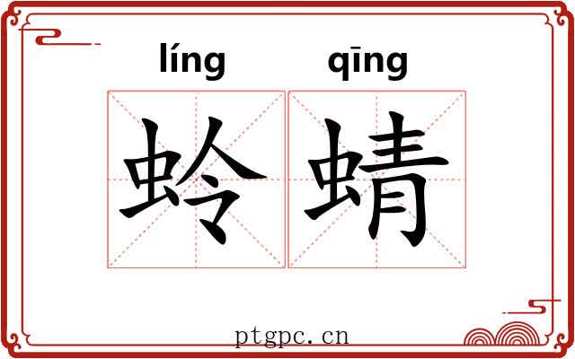 蛉蜻