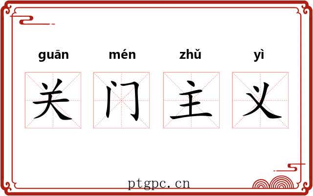 关门主义