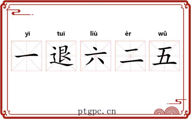 一退六二五 一退六二五