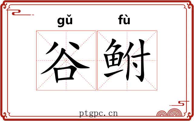 谷鲋