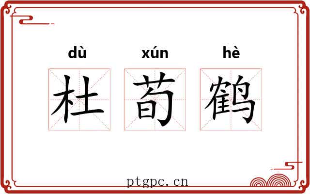 杜荀鹤