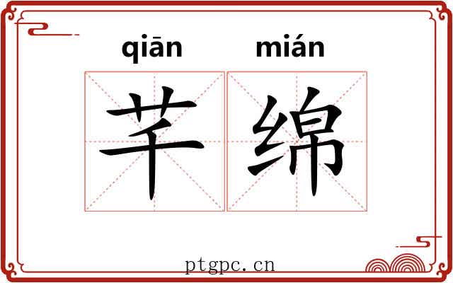 芊绵 芊绵