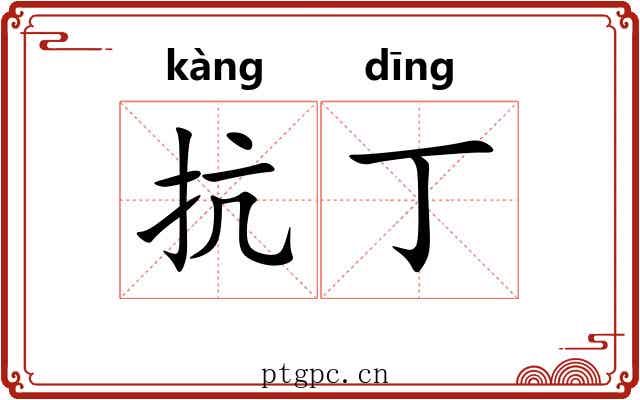 抗丁