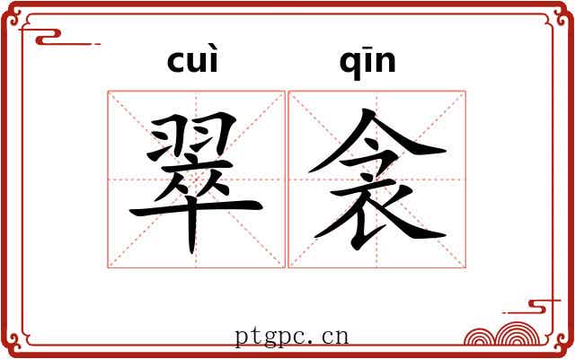 翠衾
