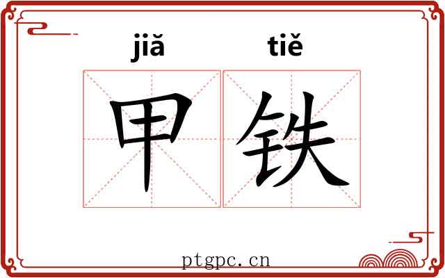 甲铁 甲铁