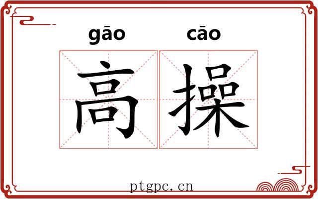 高操