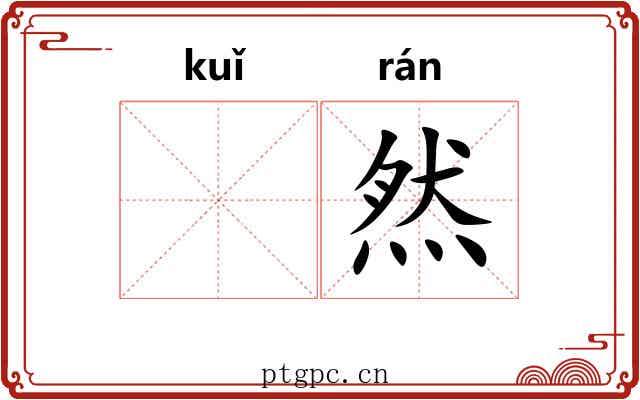 𫠆然