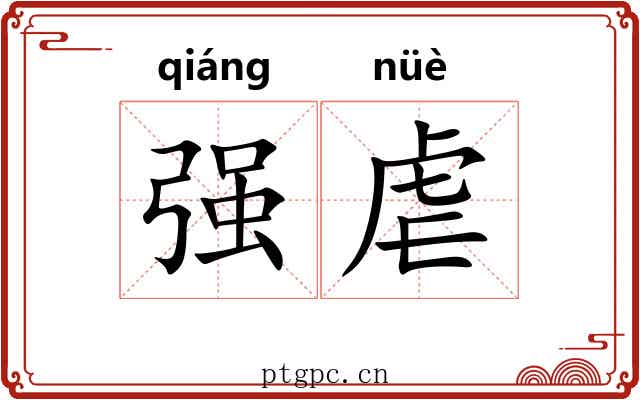 强虐 强虐