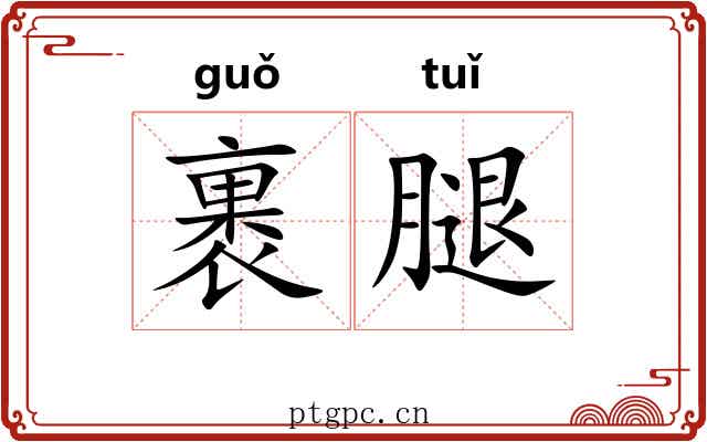 裹腿