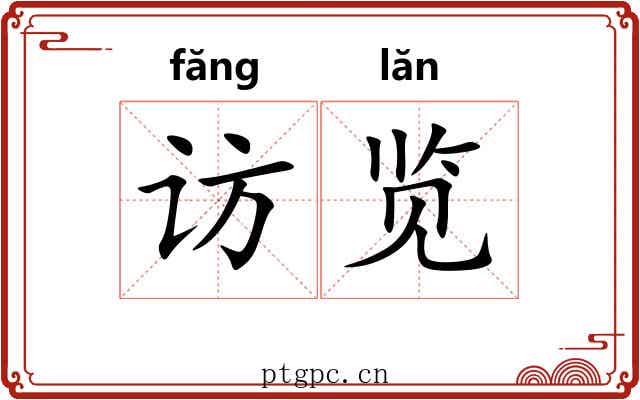 访览