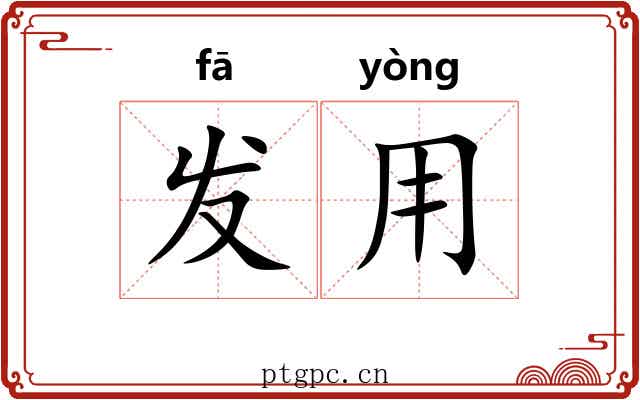 发用 发用