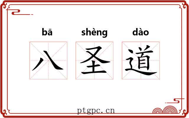 八圣道 八圣道