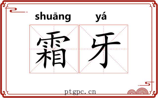 霜牙