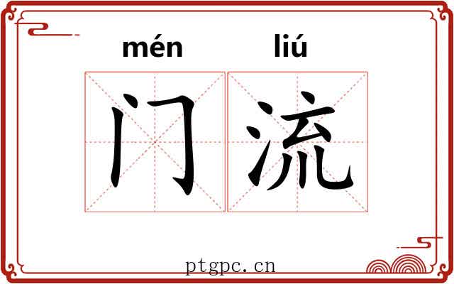 门流 门流